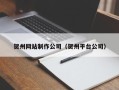 蚌埠贺州网站制作公司（贺州平台公司）